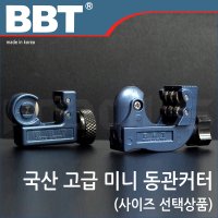 BBT 동파이프커터 동커터 선택 16mm 22mm