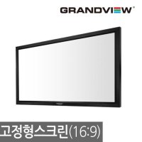 Grandview 그랜드뷰 GLX-100H 와이드 100인치 16:9 고정형 액자 스크린