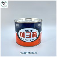 아크졸(페인트 중도재) 1kg 접착제류 벽지부자재 도배용품