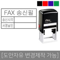 샤이니 S826(41X24mm) 자동스탬프 팩스송신 주문제작