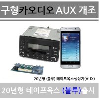 그랜져TG 순정카오디오 블루투스개조 테이프옥스 생성기 USB MP3 AUX 순정카오디오 현대 기아 쌍용 대우 억스 옥스개조 테이프AUX