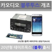 기아 리칼 순정카오디오 블루투스개조 테이프옥스 생성기 USB MP3 AUX 순정카오디오 현대 기아 쌍용 대우 억스 옥스개조 테이프AUX