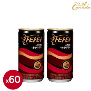 칸타타 스위트 아메리카노 175ml 60캔 캔커피 원두커피 캔음료수