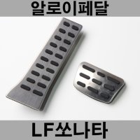 써니 LF쏘나타 스포츠 알로이 페달 오르간 커버