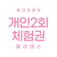 [인천/송도] 바디클리닉 필라테스 개인레슨 1:1레슨 대기구필라테스 체험 2회권