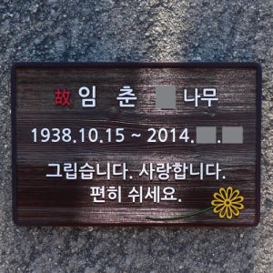 1008 수목장 명패 나무 표찰 우드 명찰 추모비 기념팻말