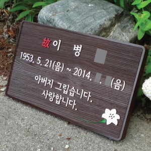 1118 수목장 명패 나무 위패 맞춤 제작 부모님 추모비 팻말