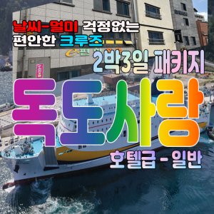 울릉도여행 2박3일 독도사랑패키지 - 호텔급