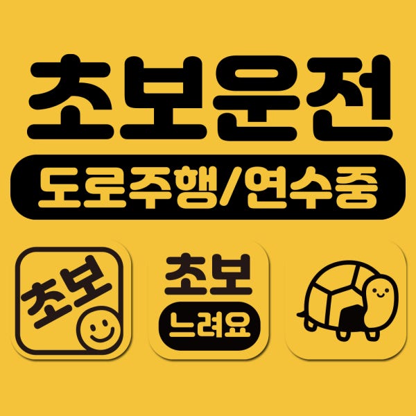 탈부착 자석 반사스티커 초보운전스티커 깔끔 도로연수 세트 4P