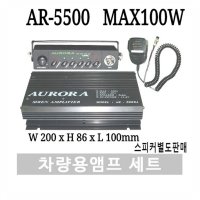 고출력MAX100W 오로라AURORA 차량용디지털싸이렌앰프 AR-5500