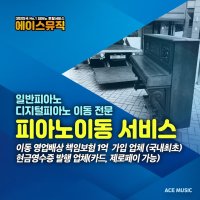 서울 경기 피아노운반 피아노이사 / 업라이트피아노