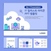 피피티월드 IT 일러스트 아이콘 PPT 템플릿 심플한 파워포인트 테마