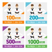 태권도 학원 태권도장 달란트 출석 칭찬 포인트 쿠폰 명함 (5x5 4종 2000장)10번