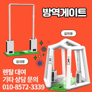 코로나 소독 살균 방역게이트 바이러스 차단 전신소독기 살균소독기 대여 렌탈