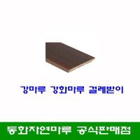 동화마루 정품 강마루 강화마루 걸레받이 - 10개 묶음부터 택배발송 가능