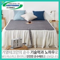 거영테크 1인용온수매트 2인용 온수매트싱글 더블 침대용 초슬림 온열 전자파안심 KY-M5