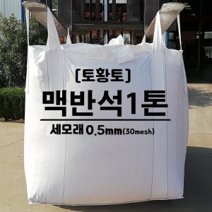 토황토 맥반석 세모래 0.5mm 1톤백/ 기능성 비료 퇴비 분갈이 식물재배 원예 화예