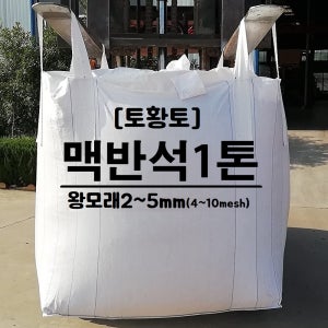 토황토 맥반석 왕모래 1톤백/ 2-5mm 기능성 구들장 온돌용 정수용 비료 수족관 원예