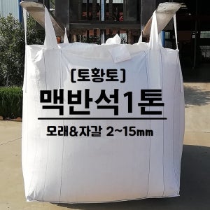 토황토 맥반석 모래 2-15mm 1톤백/ 기능성 정수용 수족관용 구들장 바닥깔기용