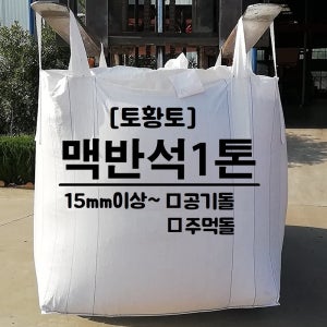 토황토 맥반석 자갈 1톤백/ 15mm이상 공기돌 주먹돌 크기 선택 조경 정수용 바닥