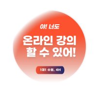 야! 너도 온라인강의 할 수 있어! 온라인 강사되기 클래스 (1:1 4H과정)