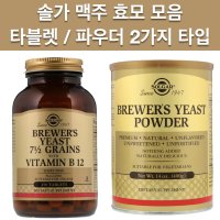 솔가 맥주효모 비오틴 2종 SOLGAR BREWER’S YEAST