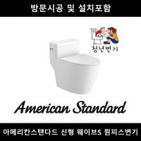 아메리칸스탠다드 신형 웨이브 스퀘어 C2096 원피스 변기교체, 직영시공, 설치포함