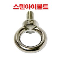 M10 스텐아이볼트/고정용품/체결 걸고리 후크 아이너트