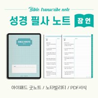 잠언 성경필사 아이패드 굿노트/노타빌리티/PDF 속지[그레이스모멘토]