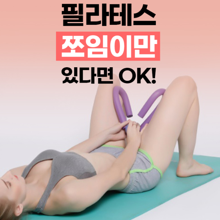 홈 필라테스 집에서 <b>살빼는</b> 허벅지근육키우기 주말 트레이닝 가정용 헬스 피트니스 운동기구