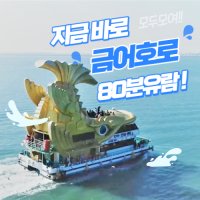 유람선1.5시간 힐링투어 인천 아이와 가족여행 데이트장소 연안부두 월미도 송도가볼만한곳