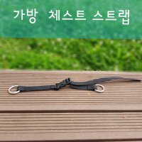 가방 체스트벨트 가슴벨트