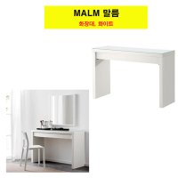 IKEA/MALM말름 화장대120x41cm