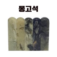 인감도장 [몽고석] 고급 도장재료 변경 수제도장 민화 동양화 캘리그라피 낙관