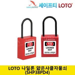 SHP38PD4 비전도성 38mm 나일론 얇은 샤클 LOTO자물쇠
