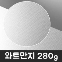 워터칼라 와트만지 280g 수채화지 전문가용미술용지