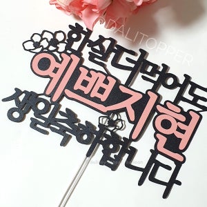 꽃장식 한살더 먹어도 예쁜 멋진 엄마 아빠 생일 환갑 축하합니다 케이크토퍼