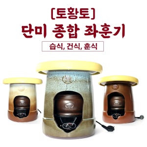 토황토 단미 좌훈기 및 구성품 판매/ 열 연기 증기 이용한 종합 좌훈 여성건강관리