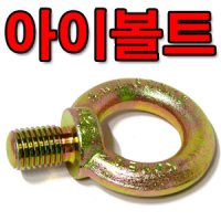 M14 아이볼트 14mm 미리볼트/고정용품/체결 걸고리 후크 아이너트