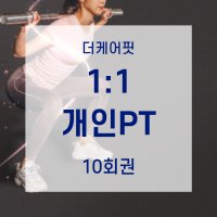 [미추홀/주안동] 더케어핏 헬스 피트니스 개인PT 1:1 10회권