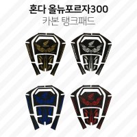 혼다 포르자300 350 카본탱크패드 카본데칼스티커 기스보호 FORZA350 튜닝파츠