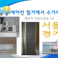 송파구 에어컨철거후수거