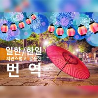 일본어 문서 번역 - 난이도 (쉬움) 1페이지