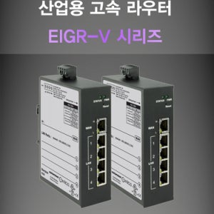 산업용 공유기 VPN 고속 라우터 EIGR-V 시리즈 방화벽 고온 및 저온 환경 사용가능