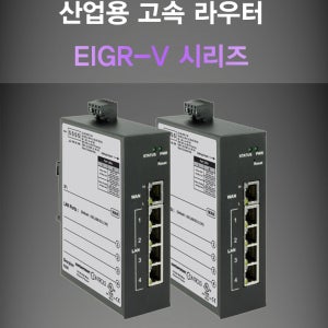 산업용 공유기 VPN 고속 라우터 EIGR-V 시리즈 방화벽 고온 및 저온 환경 사용가능