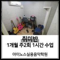 [아이노스 실용음악학원 은평구] 취미반 1개월 주2회 1시간레슨