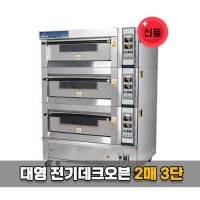 업소용 데크오븐 FDO-7102 (2매3단) 대영제과제빵 전기오븐 제과제빵용