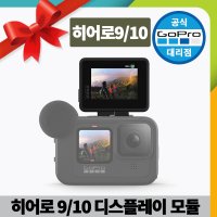 고프로 HERO9 10 11 Display Mod / 히어로 9 10 11 디스플레이 모듈