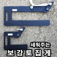 세워주는 보강토집게 전문가용 식생 보강토블럭 플륨관 수로관집게 여러가지제작연구소