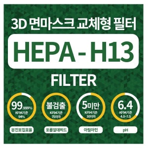 빨아쓰는 면마스크 3D 교체형 면마스크 교체용 필터 (L-10매)